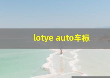 lotye auto车标